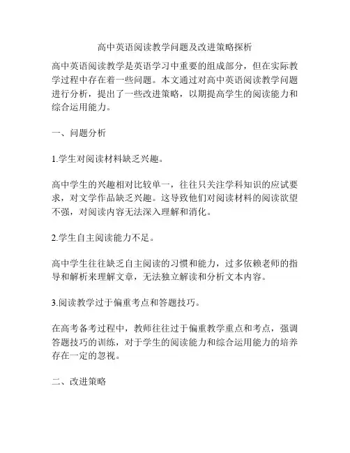 高中英语阅读教学问题及改进策略探析