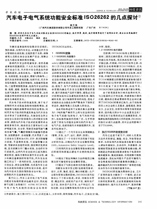汽车电子电气系统功能安全标准ISO26262的几点探讨