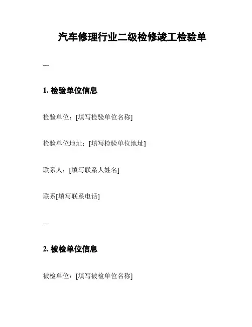 汽车修理行业二级检修竣工检验单