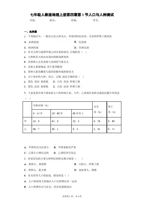 七年级人教版地理上册第四章第1节人口与人种测试含答案详解