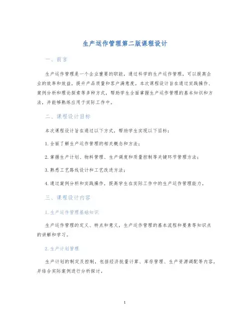生产运作管理第二版课程设计