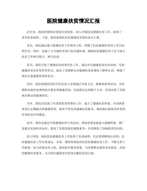 医院健康扶贫情况汇报