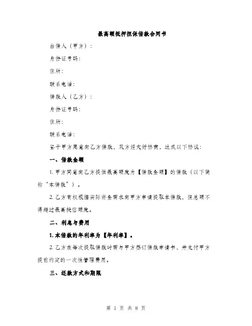 最高额抵押担保借款合同书（3篇）