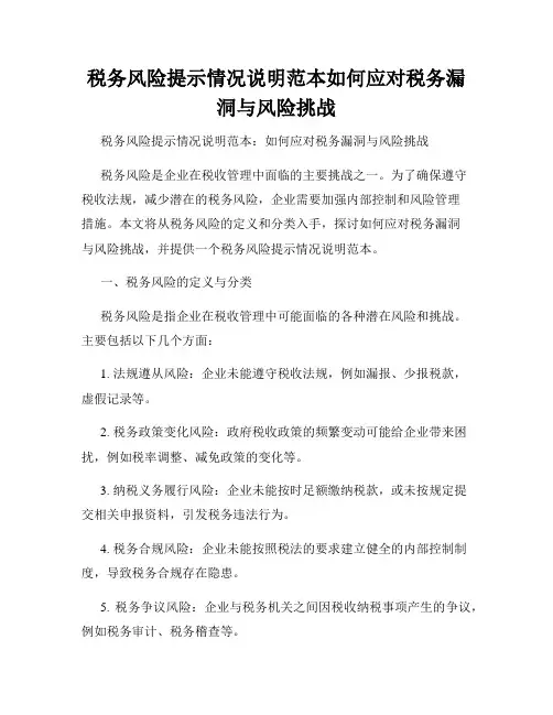 税务风险提示情况说明范本如何应对税务漏洞与风险挑战