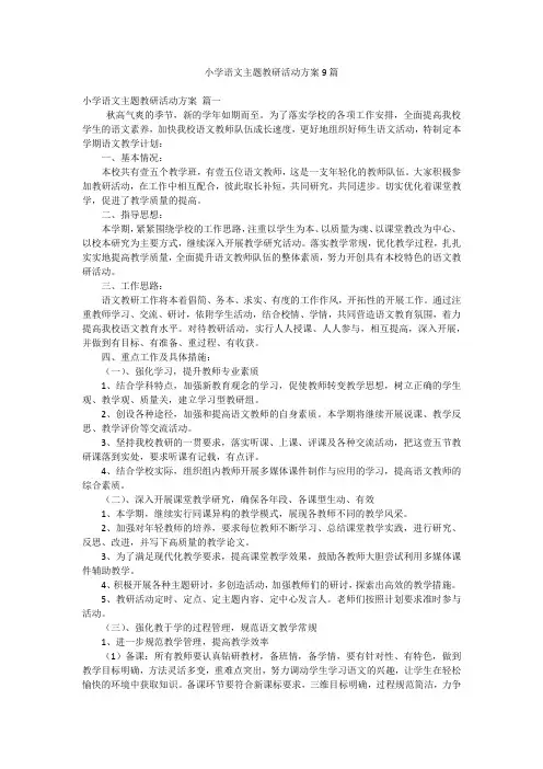 小学语文主题教研活动方案9篇