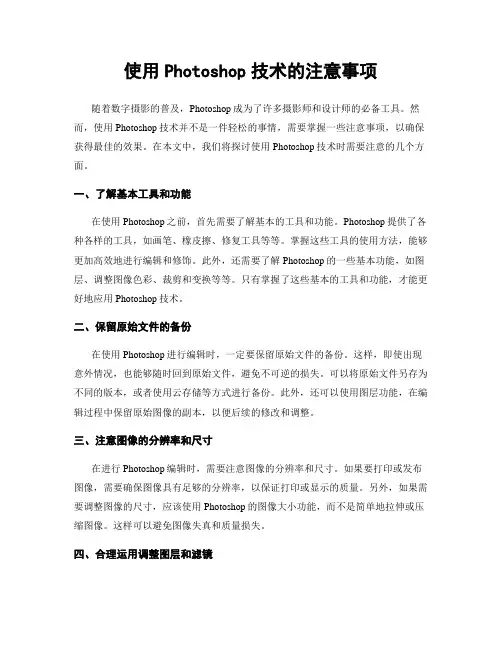 使用Photoshop技术的注意事项