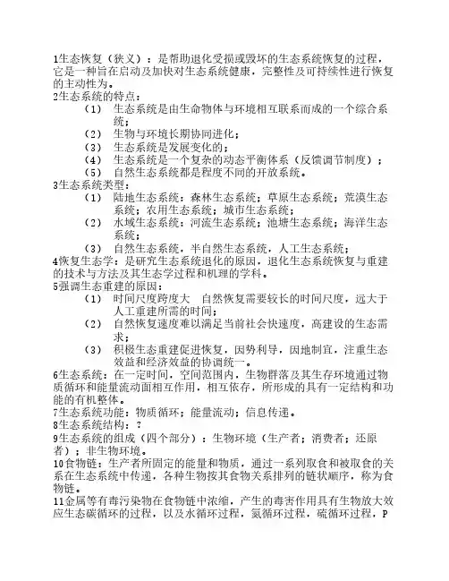 恢复生态学