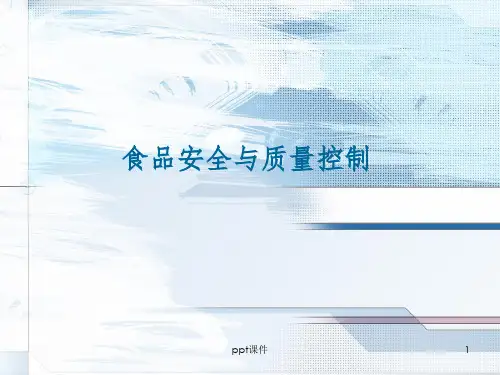 【课件】食品安全与质量控制