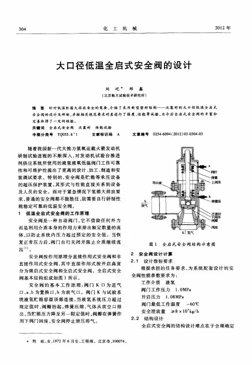 大口径低温全启式安全阀的设计