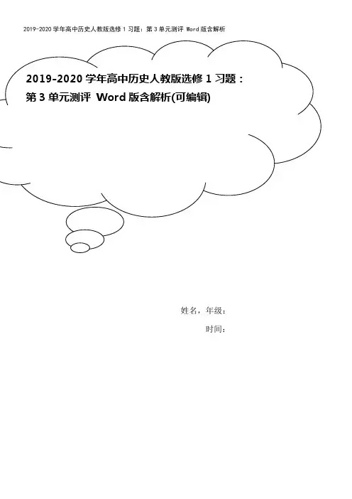 2019-2020学年高中历史人教版选修1习题：第3单元测评 Word版含解析
