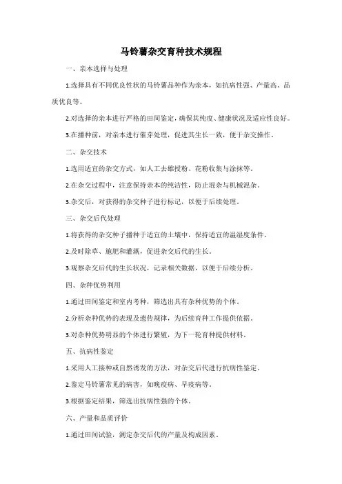 马铃薯杂交育种技术规程