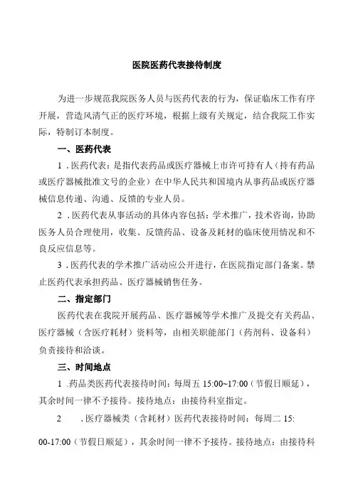 医院医药代表接待制度