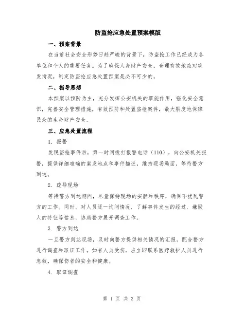 防盗抢应急处置预案模版