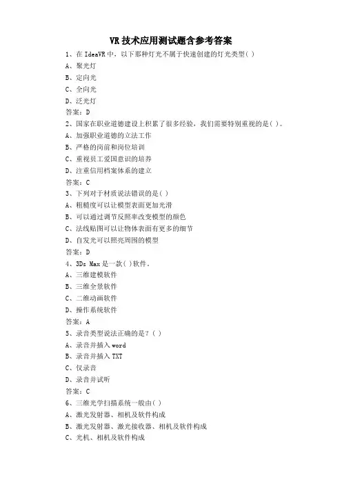 VR技术应用测试题含参考答案