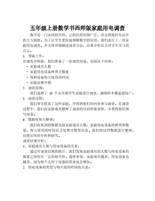 五年级上册数学书西师版家庭用电调查