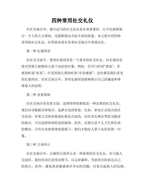 四种常用社交礼仪