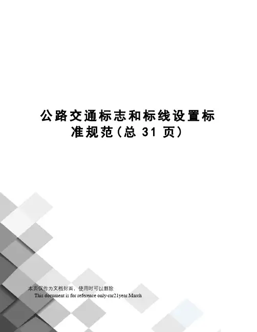 公路交通标志和标线设置标准规范