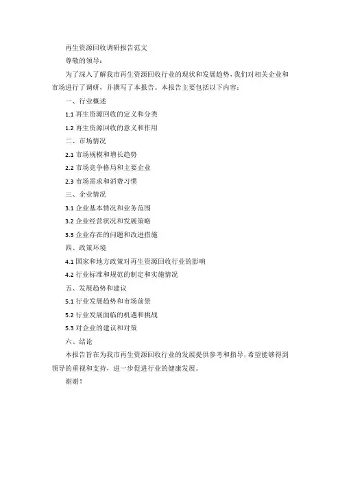 再生资源回收调研报告范文