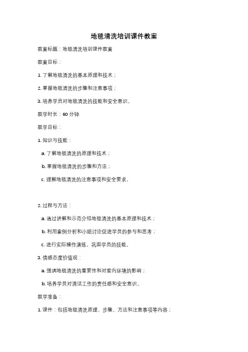 地毯清洗培训课件教案