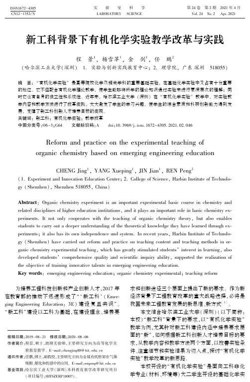 新工科背景下有机化学实验教学改革与实践