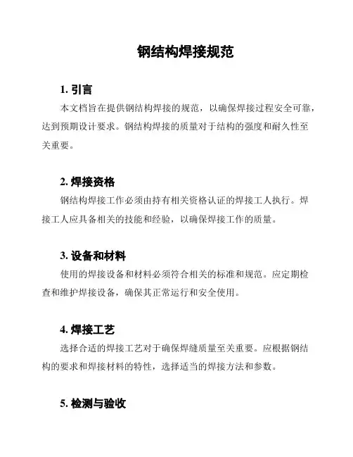 钢结构焊接规范
