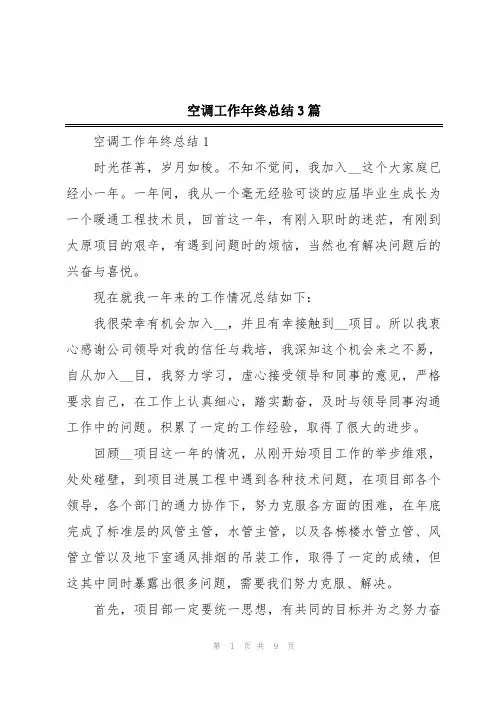 空调工作年终总结3篇