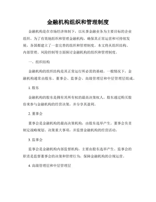 金融机构组织和管理制度