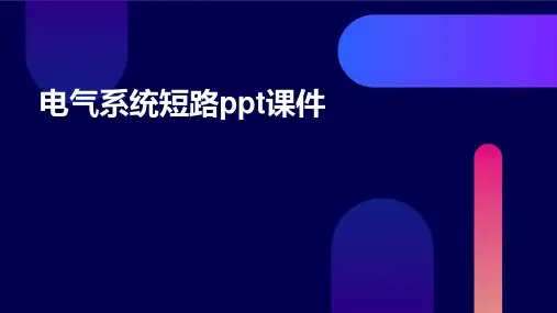 电气系统短路ppt课件