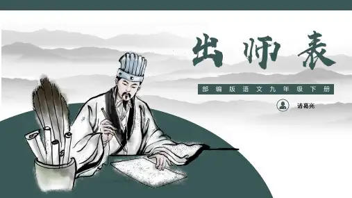 第23课《出师表》课件(共42张PPT)