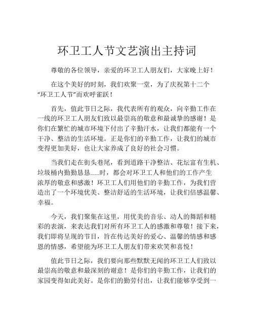 环卫工人节文艺演出主持词