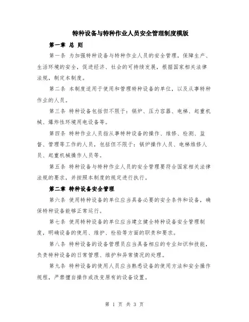 特种设备与特种作业人员安全管理制度模版