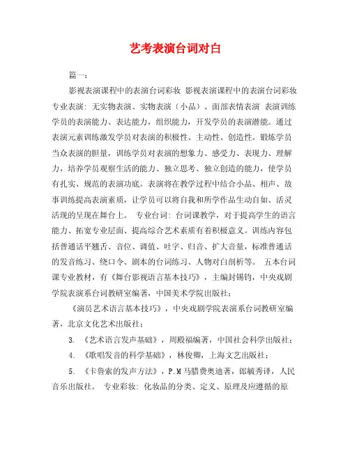 艺考表演台词对白