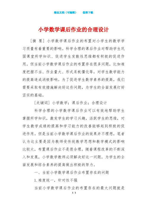 小学数学课后作业的合理设计