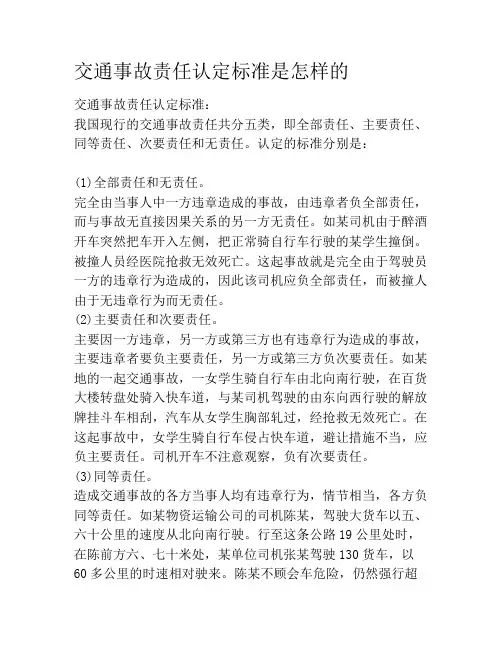 交通事故责任认定标准是怎样的