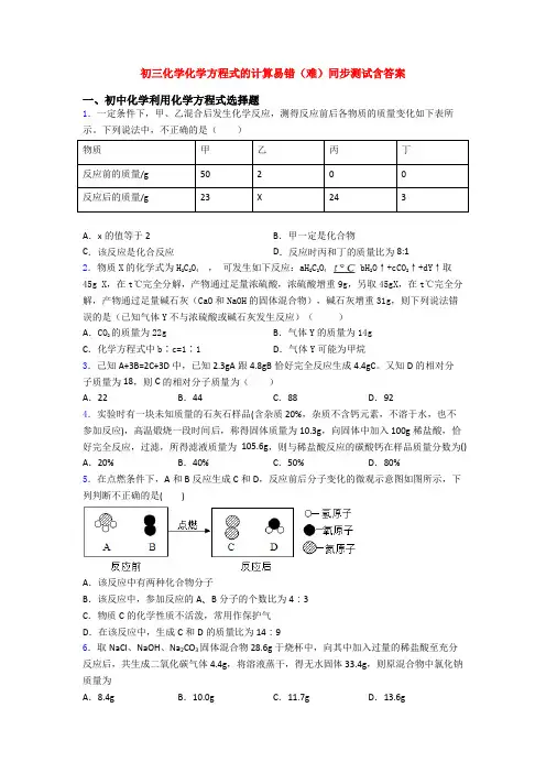 初三化学化学方程式的计算易错(难)同步测试含答案