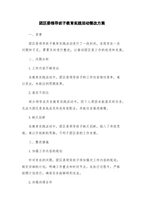 团区委领导班子教育实践活动整改方案