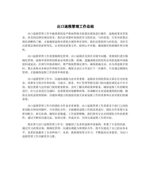 出口退税管理工作总结