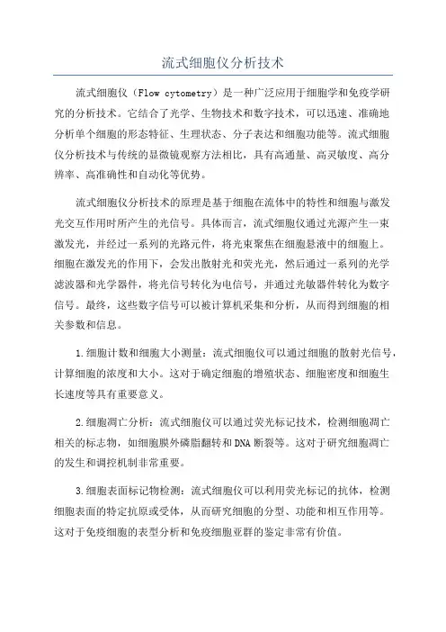 流式细胞仪分析技术
