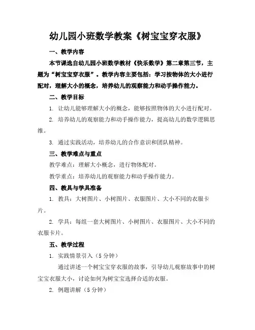 幼儿园小班数学教案《树宝宝穿衣服》(1)