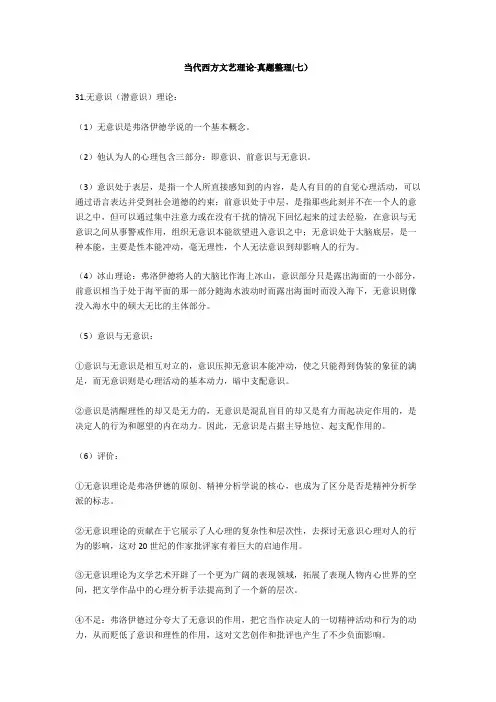 当代西方文艺理论-真题整理(七)