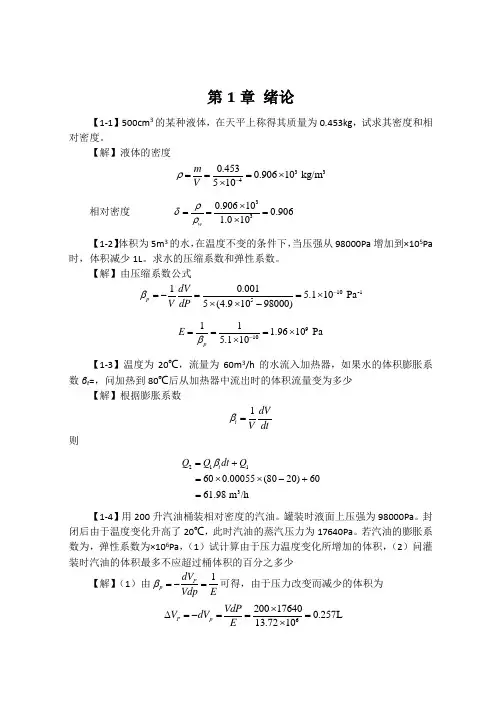 工程流体力学课后习题答案1-3章