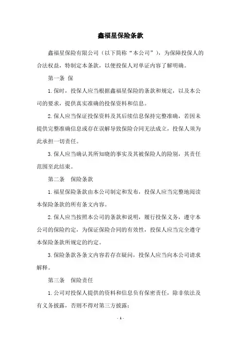 鑫福星保险条款