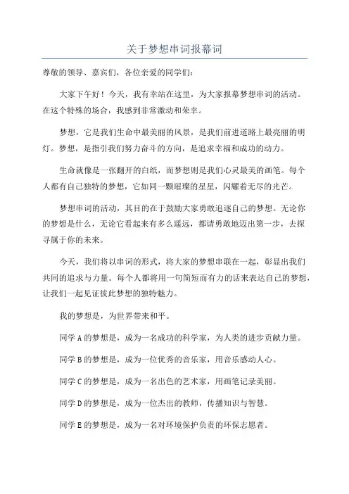 关于梦想串词报幕词