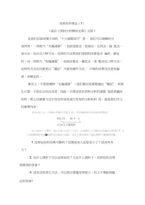 误差初步理论资料分析李委明