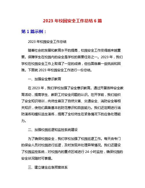 2023年校园安全工作总结6篇
