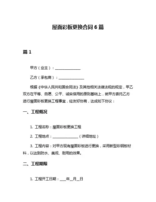 屋面彩板更换合同6篇