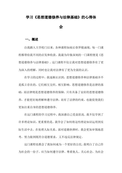 学习《思想道德修养与法律基础》的心得体会