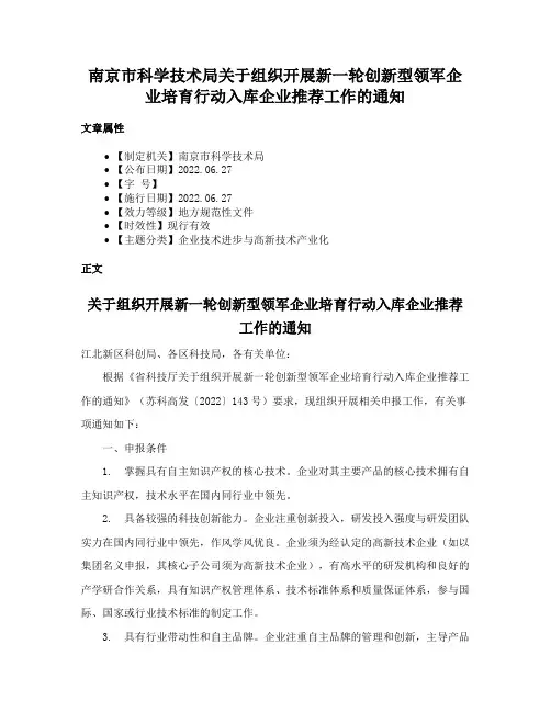南京市科学技术局关于组织开展新一轮创新型领军企业培育行动入库企业推荐工作的通知