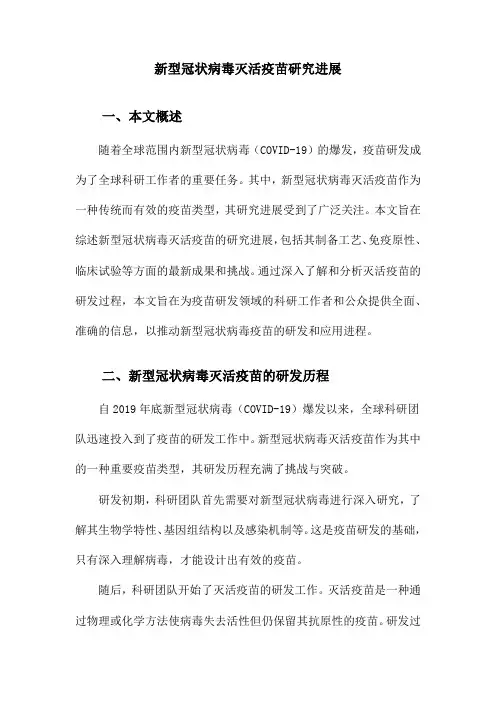 新型冠状病毒灭活疫苗研究进展