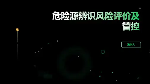 危险源辨识风险评价及管控